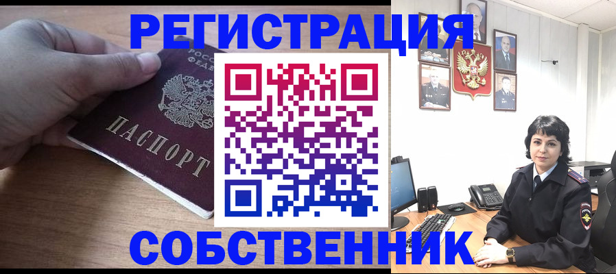 временная регистрация собственник в Химках