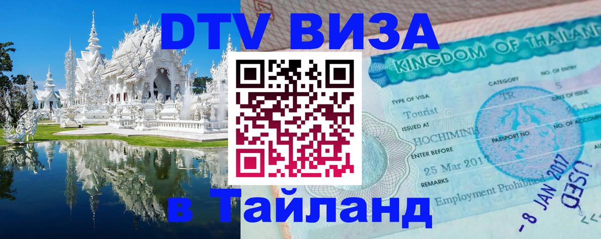 DTV Виза в Тайланд для россиян Химки 
