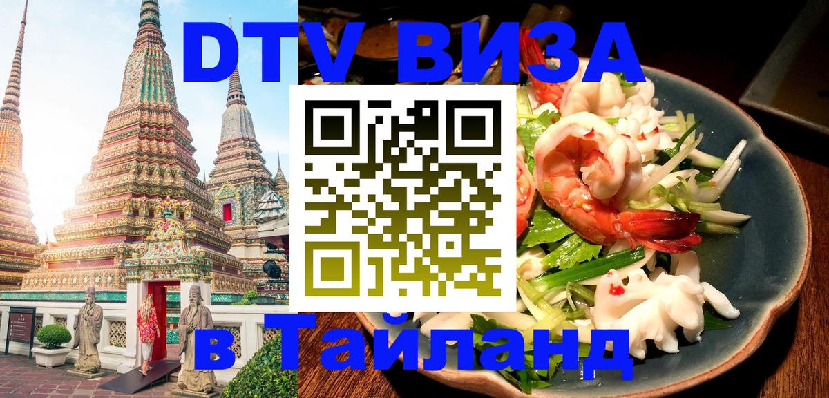 ДТВ VISA Тайланд для фрилансеров Химки 